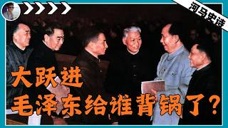 Whom Did Mao Zedong Take The Blame For During The Great Leap Forward mao Zedong Series Pt 11