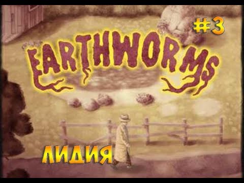 Earthworms(2018)☻ЛИДИЯ  - часть 3 прохождение на русском языке