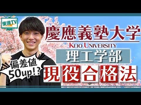 慶應義塾大学理工学部】高2が勝負 高2夏からのスタートで現役