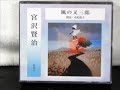 宮沢賢治　風の又三郎　市原悦子