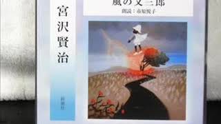 宮沢賢治　風の又三郎　市原悦子