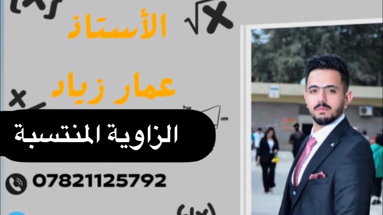 رياضيات الخامس علمي /الزاوية المنتسبة الفصل الرابع