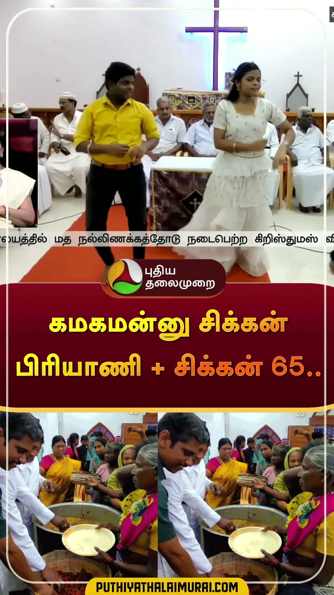 மதங்கள் ஒருங்கிணைந்த கிறிஸ்துமஸ் திருவிழா | #shorts | #sivagangai | #christmas