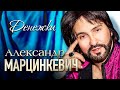 АЛЕКСАНДР МАРЦИНКЕВИЧ и Группа КАБРИОЛЕТ - Денежки | Official Music Video | 2018 г. | 12+