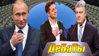 Путину запишут дебаты Порошенко и Зеленского чтоб насладился после работы