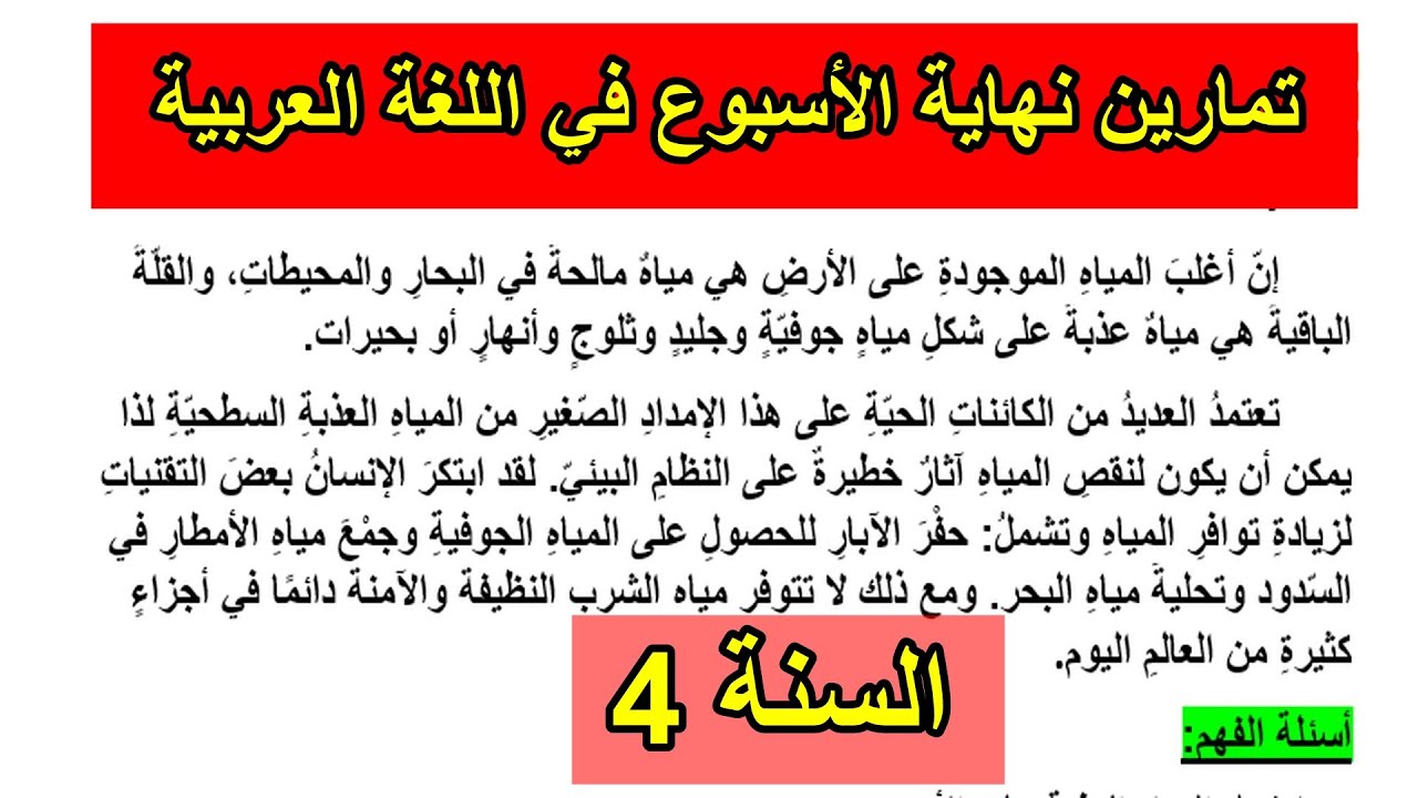 تمارين نهاية الأسبوع(فيفري2) في اللغة العربية للسنة 4 ابتدائي