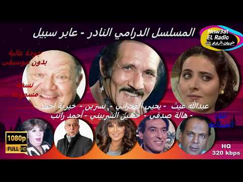 4 2المسلسل النادر عابر سبيل1983 عبدالله غيث يحي الفخراني نسرين نخبة من النجوم نسخة مسموعة معدلةالصوت 4 2المسلسل النادر عابر سبيل1983 عبدالله غيث يحي الفخراني نسرين نخبة من النجوم نسخة مسموعة معدلةالصوت
