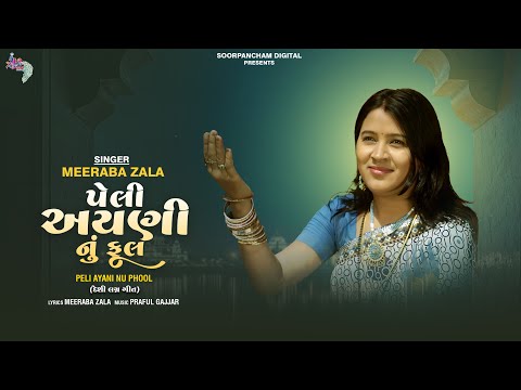 પેલી અયણી નું ફુલ | Peli Ayani Nu Phool | Meeraba Zala | Meeraba Zala Desi Lagan Geet