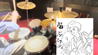 宙ぶらりん/粗品　ドラム叩いてみた きらきらうさぎ