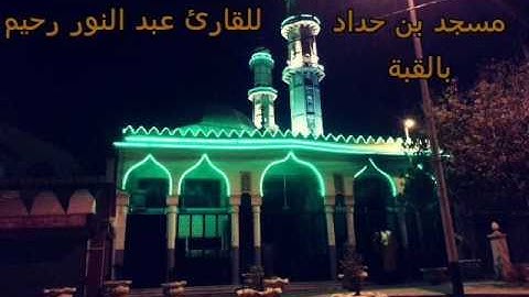 تلاوة خاشعة للقارئ رحيم صلاة العشاء 12 05 2016