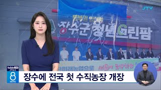 장수에 전국 첫 수직농장 개장