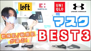 乾燥肌/敏感肌の僕が選ぶ！最高に良かったマスクBEST3!!