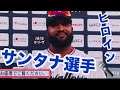 25 サンタナ選手⚾️ヒーローインタビュー　2026/04/05