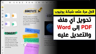 كورس كامل عن تعديل ملفات ال | PDF | وتحويلها إلى | Word | وجعلها قابلة للتعبئة وغيرها الكثير