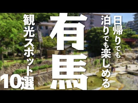【兵庫 観光】有馬温泉の観光10選!