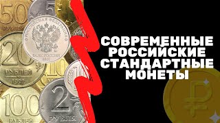 Глейзер Марат Максимович о Современных Российских стандартных монетах| Я КОЛЛЕКЦИОНЕР