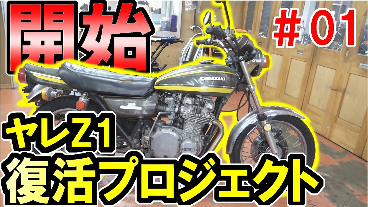 President's old Z1 regeneration plan】A bike abandoned for