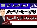 سعر الدولار في سوريا اليوم الاحد سعر الذهب في سوريا وسعر صرف الليرة السورية