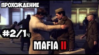 [Прохождение MAFIA II] ►#2/1-Дом,милый дом