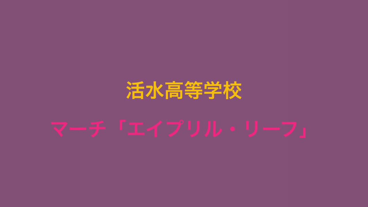 【吹コン2019】活水高等学校吹奏楽部　マーチ「エイプリル・リーフ」