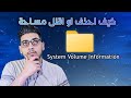ما هو مجلد System Volume Information كيف احذفه و اقلل حجمة؟