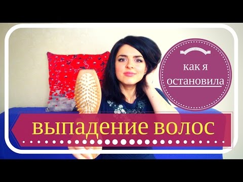 ВЫПАДЕНИЕ ВОЛОС. Как Остановить? Мой Проверенный Способ