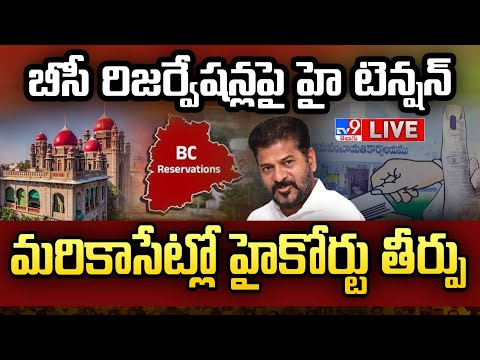 మరికాసేట్లో హైకోర్టు తీర్పు LIVE | Tension Over HC Hearing | 42% BC Reservation Bill Updates - TV9 - TV9