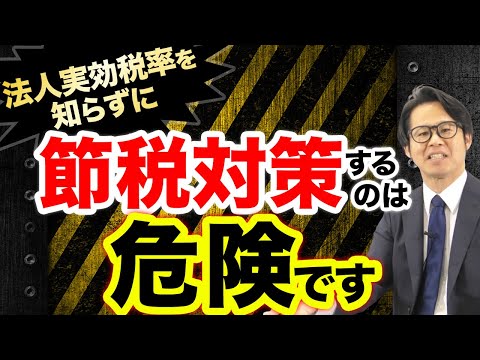 法人実効税率を知らずに節税対策するのは危険です