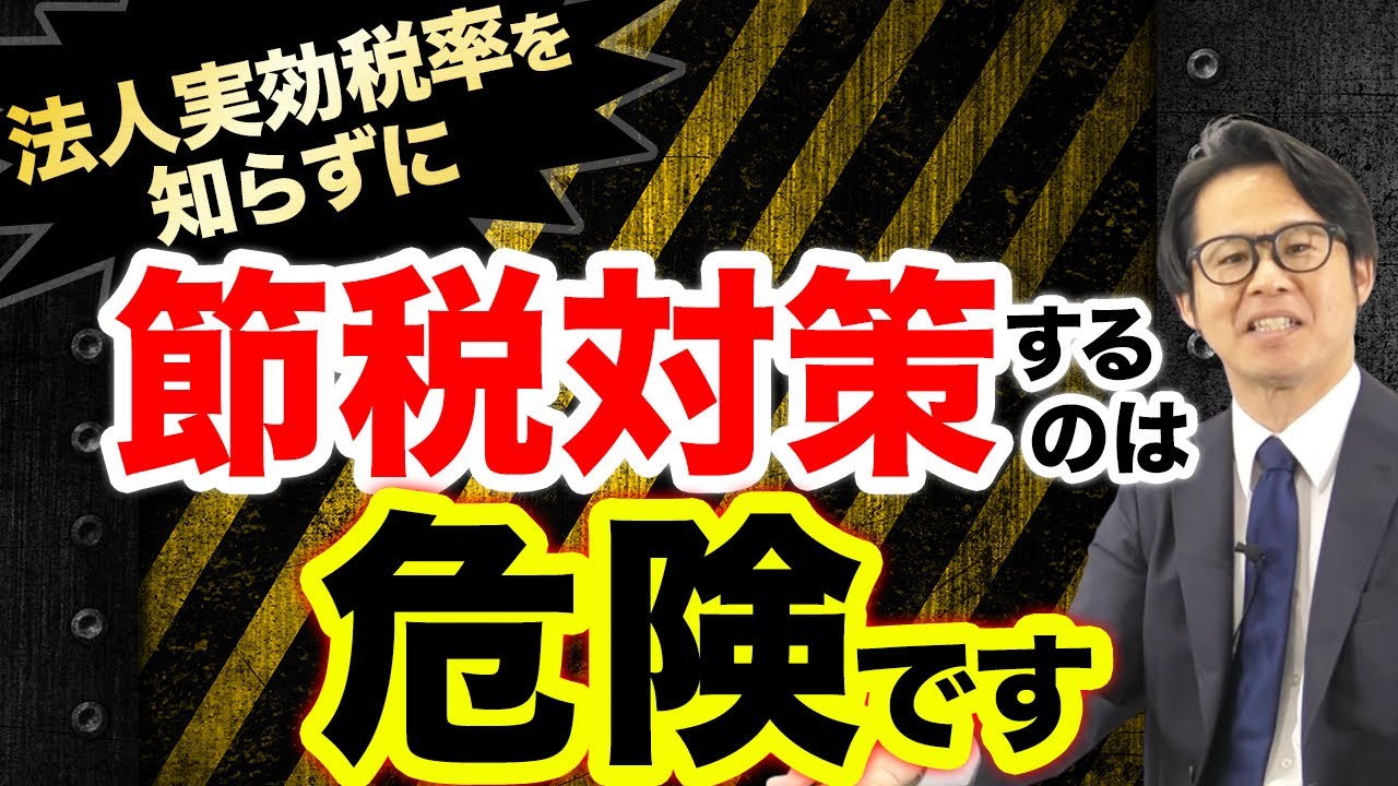 法人実効税率を知らずに節税対策するのは危険です