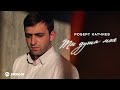 Роберт Катчиев - Ты душа моя | Премьера трека 2026