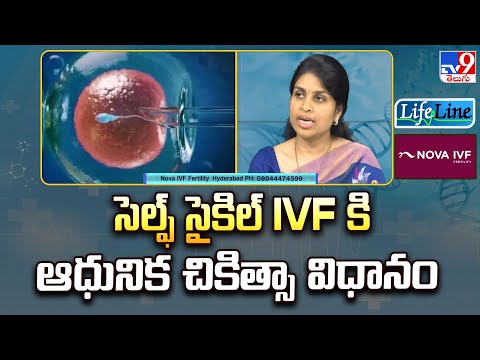 Life Line : సెల్ఫ్ సైకిల్ IVF కి ఆధునిక చికిత్సా విధానం - TV9 - TV9