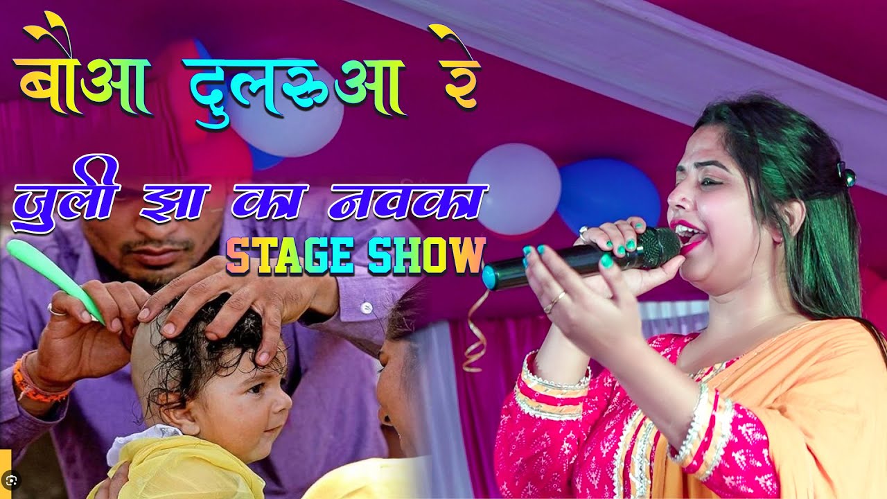 बौआ दुलारुआ रे | मुंडन गीत | Juli Jha ka ka stage show | Juli Jha ka mundan geet | #mundangeet