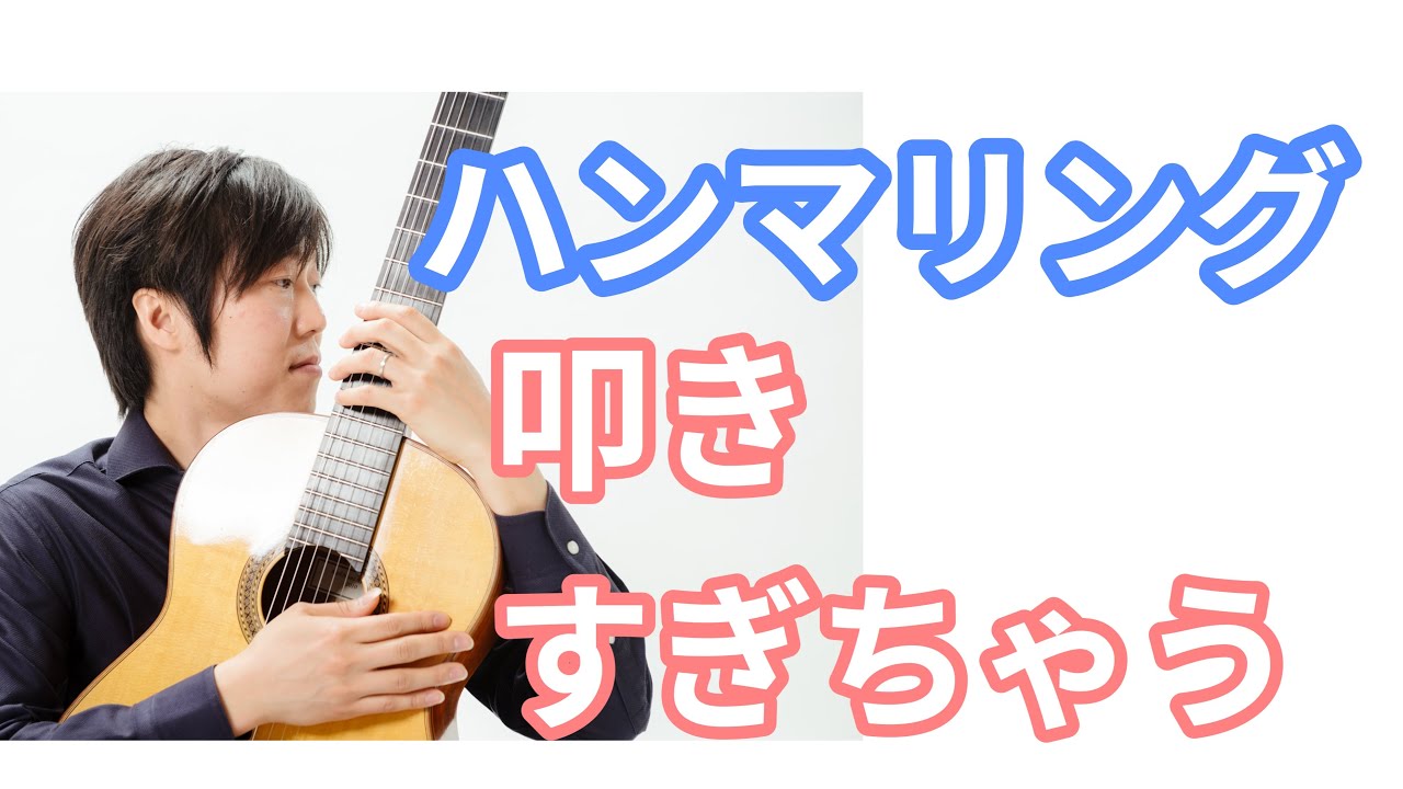 「ハンマリング」上昇スラーのやり方のコツとニュアンスついて【クラシックギターレッスン】