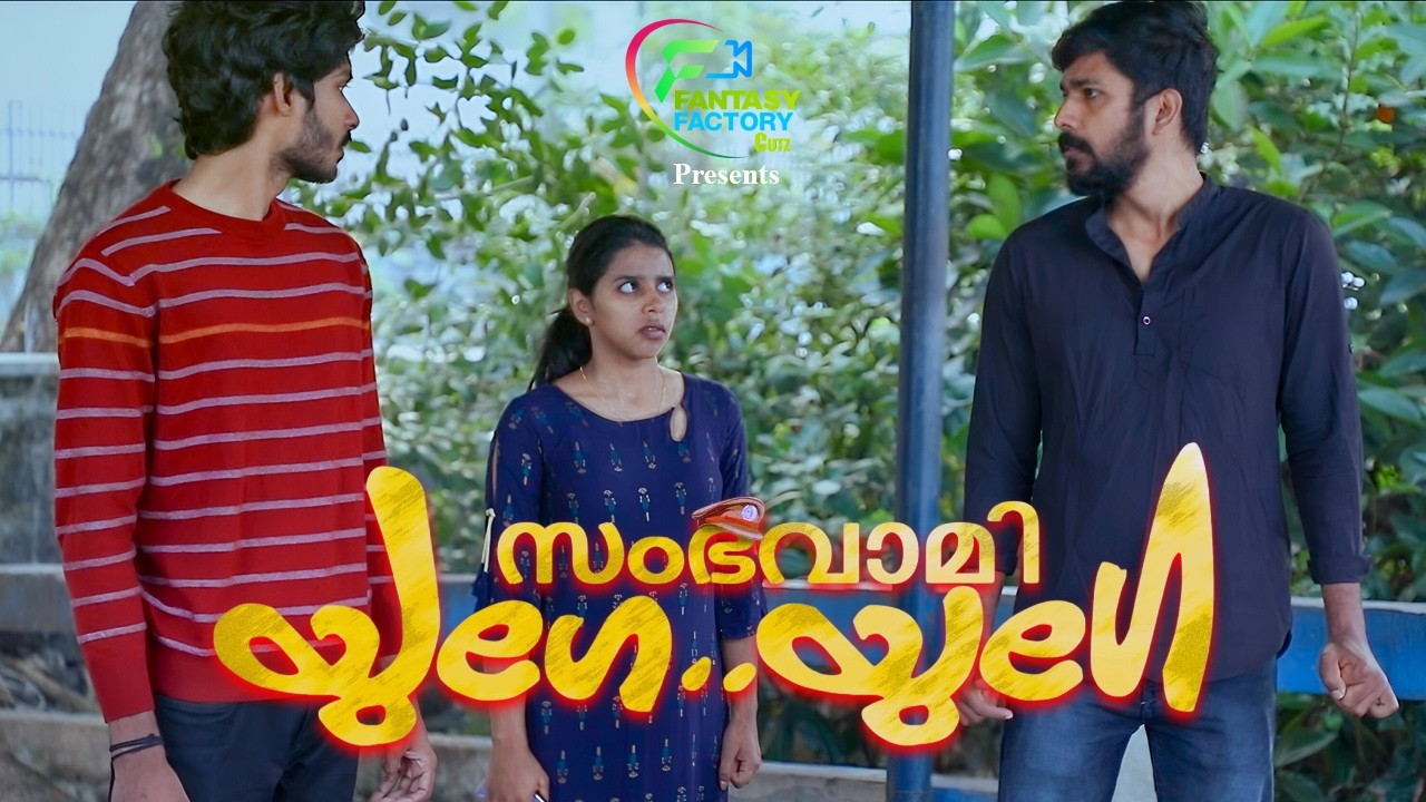 Sambavami Yuge Yuge|Malayalam comedy short films|latest malayalam short movies|Malayalam short film