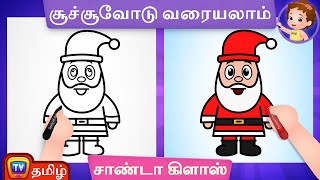 சாண்டா கிளாஸ் படம் வரைவது எப்படி (How to Draw a Santa Claus) - ChuChu TV Surprise Drawing for Kids