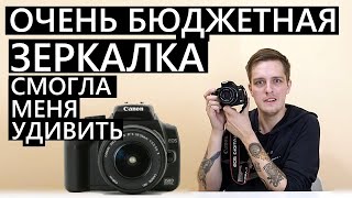 Canon 350D Дешевая зеркалка с АВИТО за 1500р которая оказалась необычной и интересной!