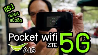 รีวิว Pocket wifi ZTE 5G ของ AIS