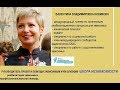 Валентина Новикова о тренингах личностного роста для зависимых