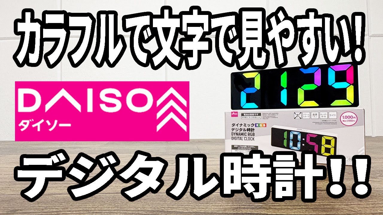 New Product from Daiso] A colorful and easy-to-use digital clock