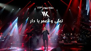 Wael Kfoury - Te3la w Tet3ammar Ya Dar  |  وائل كفوري -  تعلى وتتعمر يا دار - حفلة بيروت 2023