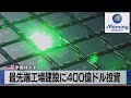 最先端工場建設に400億ドル投資　米半導体大手【モーサテ】（2022年8月10日）