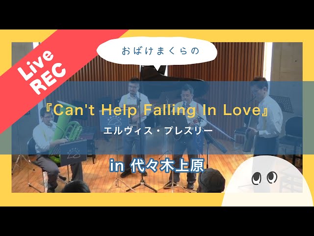 【ライブ】エルヴィスプレスリー『好きにならずにいられない』演奏してきたよ