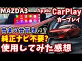 【マツダ3】Apple CarPlayとAndroid Auto™の使い方｜実際に使用してみての感想【Mazda3】