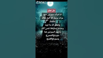 فضل قراءة سورة الشمس والقمر جزاكم الله خيرا جميعا