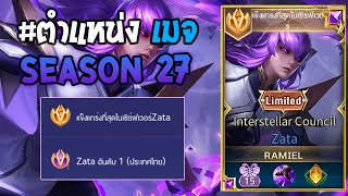 Rov :การเดินเกมของ Zata อันดับ1ไทย เมจแอสซาซิน บินต่อเนื่อง2รอบ อย่างเอา! Season27