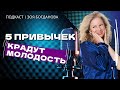 Как в 50 выглядеть на 80 или 5 привычек, которые крадут вашу молодость