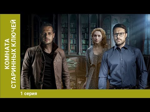 Комната старинных ключей.
