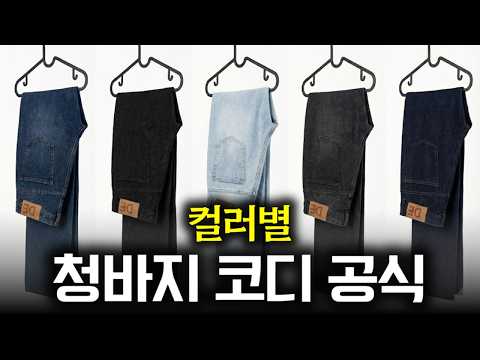 평생 써먹는 컬러별 청바지 코디｜조합 공식 + 상의 매치까지 한 번에 정리
