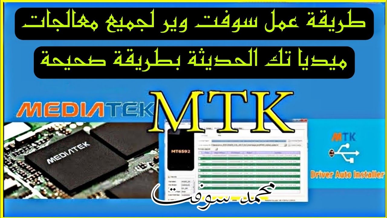 طريقة عمل سوفت وير لجميع معالجات ميديا تك الحديثة بطريقة صحيحة - YouTube