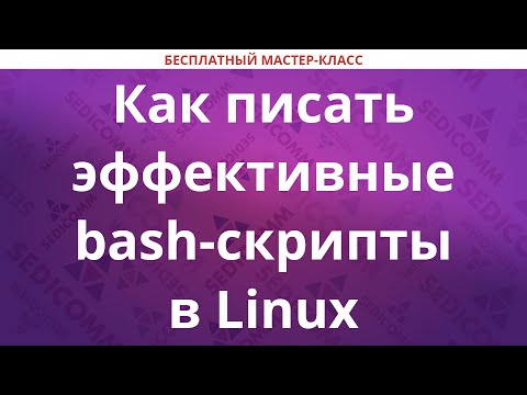 Видео: Что такое завершение bash?